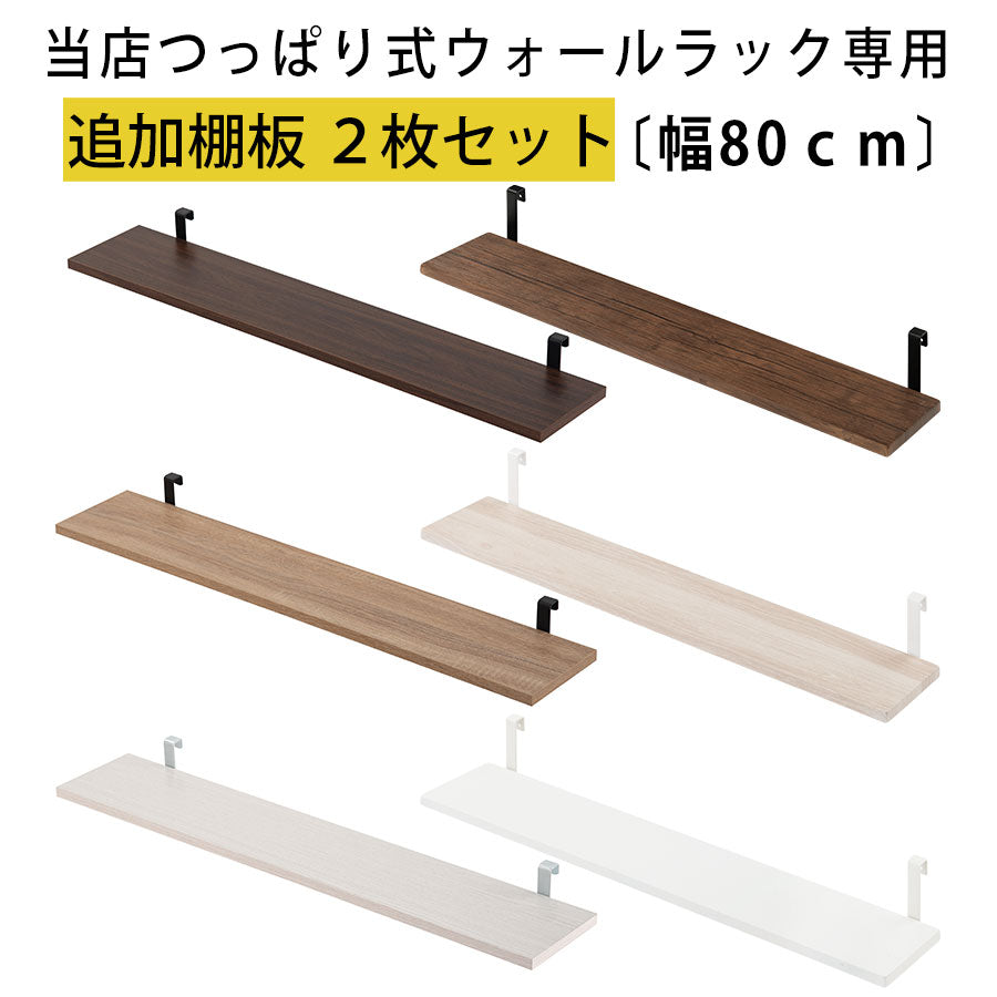 つっぱり式ウォールラック〔幅80cm〕棚板2枚セット ぼん家具のおしゃれな 本棚・ラック 棚板・付属品 LRA001184 ｜  【公式】インテリアのゲキカグ - 収納家具・インテリア通販