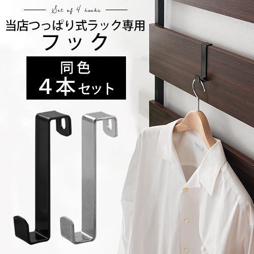 つっぱり式ラック専用フック4本セット ぼん家具のおしゃれな ...