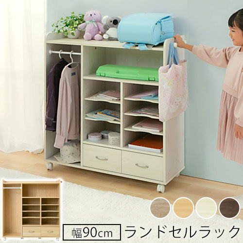 ランドセルラック〔幅90cm〕 ぼん家具のおしゃれな キッズインテリア