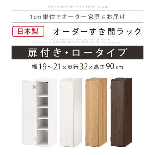 オーダーすき間ラック 扉ロータイプ/19～21cm ぼん家具のおしゃれな オーダーすき間ラック 扉付きロータイプ ABE400081 ｜  【公式】インテリアのゲキカグ