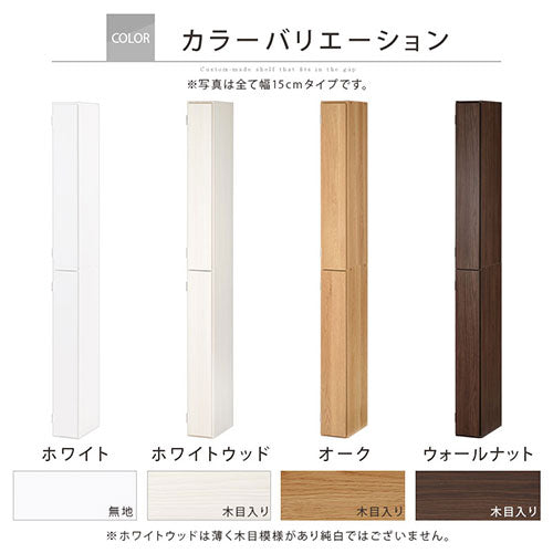 オーダーすき間ラック 扉ハイタイプ/16～18cm ぼん家具のおしゃれな オーダーすき間ラック 扉付きハイタイプ ABE400091 ｜  【公式】インテリアのゲキカグ