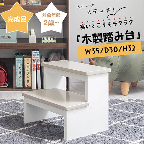 木製踏み台〔2段〕 ぼん家具のおしゃれな ベビー用品 子供用踏み台 ETC001644 ｜ 【公式】インテリアのゲキカグ - 収納家具・インテリア通販