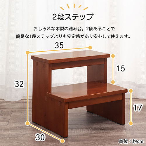 木製踏み台〔2段〕 ぼん家具のおしゃれな ベビー用品 子供用踏み台 ETC001644 ｜ 【公式】インテリアのゲキカグ