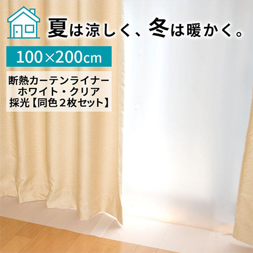 断熱カーテンライナー〔100×200cm〕 ぼん家具のおしゃれな カーテン・スクリーン 断熱カーテンライナー ETC001650 ｜  【公式】インテリアのゲキカグ 収納家具・インテリア通販