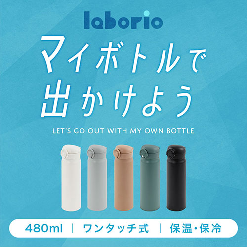 laborio水筒