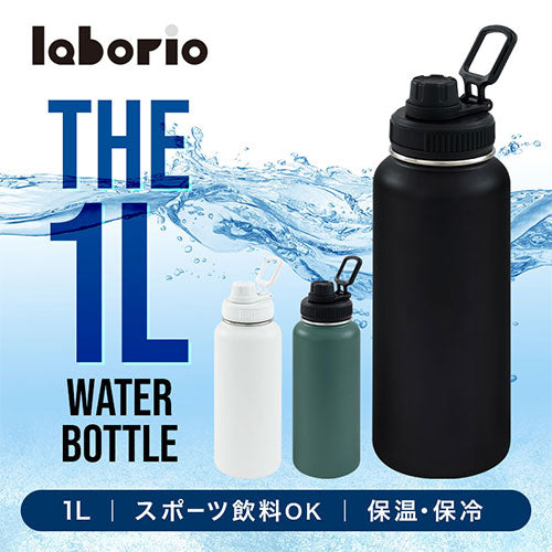 laborio水筒