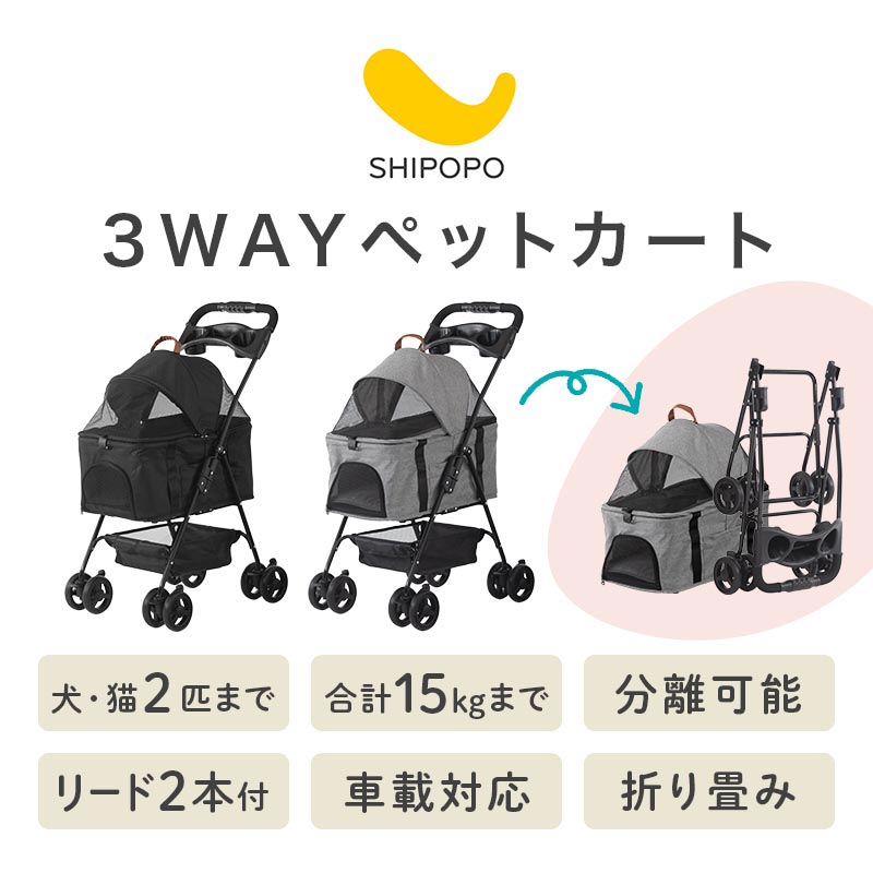 SHIPOPO 3WAYペットカート