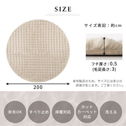 ラグマット〔円形直径200cm〕