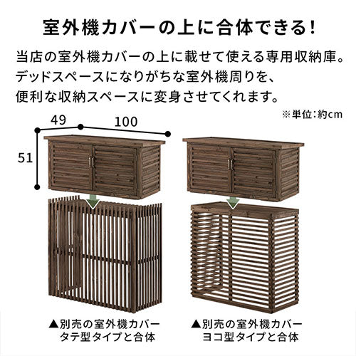 室外機カバー上段収納庫 ぼん家具のおしゃれな エクステリア 室外機カバー GAR000032 ｜ 【公式】インテリアのゲキカグ - 収納 家具・インテリア通販