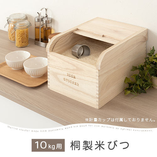 桐製米びつ〔10kg〕 ぼん家具のおしゃれな キッチン用品 米びつ KCBUB3300 ｜ 【公式】インテリアのゲキカグ - 収納家具・インテリア通販