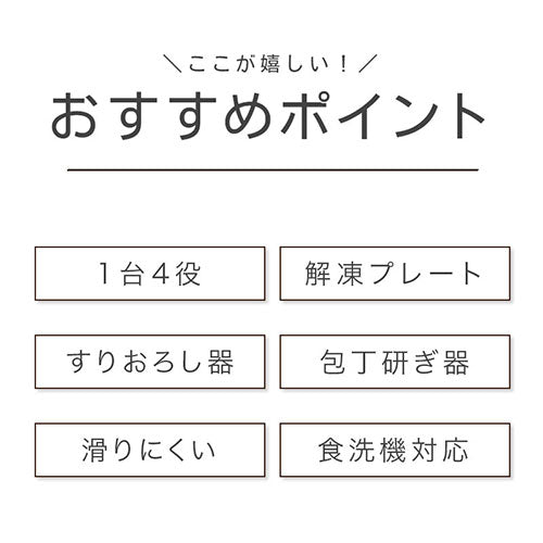 cloclo多機能まな板〔解凍プレート付き〕