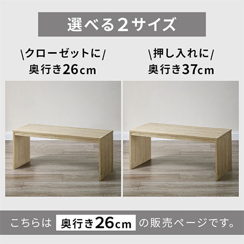 木製整理棚〔奥行26cm〕