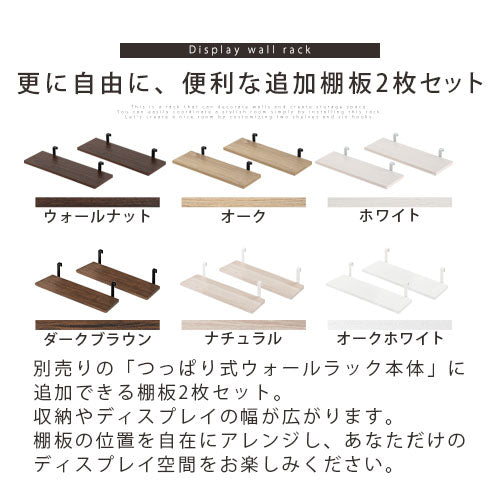 つっぱり式ウォールラック〔幅45cm〕棚板2枚セット ぼん家具のおしゃれな 本棚・ラック 棚板・付属品 LRA001182 ｜  【公式】インテリアのゲキカグ - 収納家具・インテリア通販