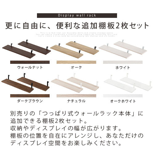 つっぱり式ウォールラック〔幅60cm〕棚板2枚セット ぼん家具のおしゃれな 本棚・ラック 棚板・付属品 LRA001183 ｜  【公式】インテリアのゲキカグ