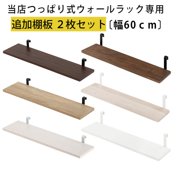 つっぱり式ウォールラック〔幅60cm〕棚板2枚セット ぼん家具のおしゃれな 本棚・ラック 棚板・付属品 LRA001183 ｜  【公式】インテリアのゲキカグ