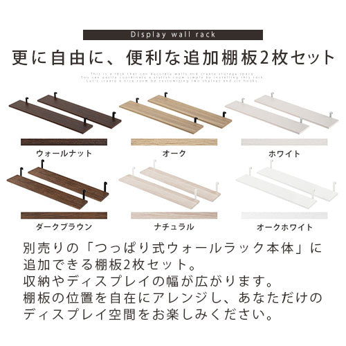 つっぱり式ウォールラック〔幅80cm〕棚板2枚セット