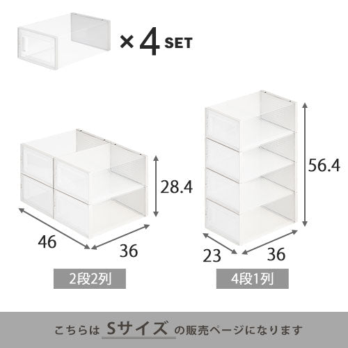 シューズボックス〔S・4個セット〕