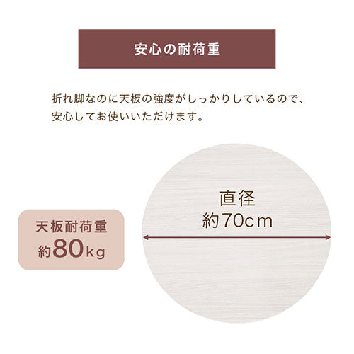 折れ脚こたつ〔円形直径70cm〕