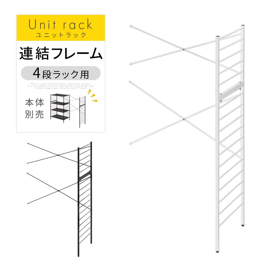 ユニットラック〔追加連結フレーム・4段ラック用〕 ぼん家具の