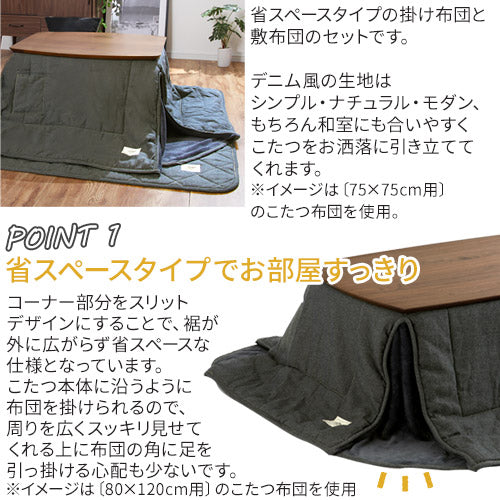 デニム風こたつ布団セット〔75×105cm用〕 FRUTOのおしゃれな こたつ布団 こたつ布団 長方形 BRGFM0430 ｜  【公式】インテリアのゲキカグ