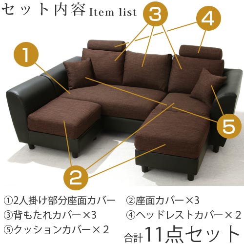 ヘッドレスト付きカウチソファ3人掛け〔カバー単体〕 ぼん家具のおしゃれな ソファ ソファカバー ETC001499 ｜ 【公式】インテリアのゲキカグ