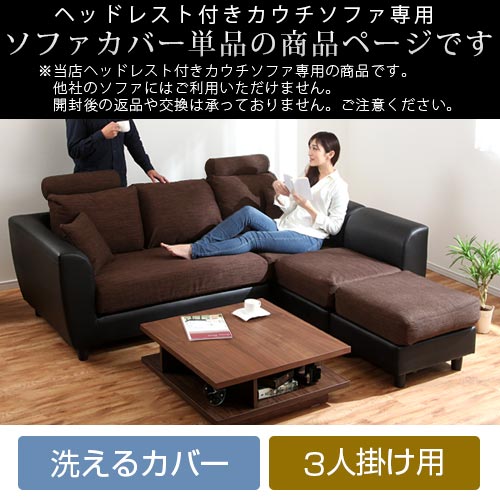 ヘッドレスト付きカウチソファ3人掛け〔カバー単体〕 ぼん家具のおしゃれな ソファ ソファカバー ETC001499 ｜ 【公式】インテリアのゲキカグ  - 収納家具・インテリア通販