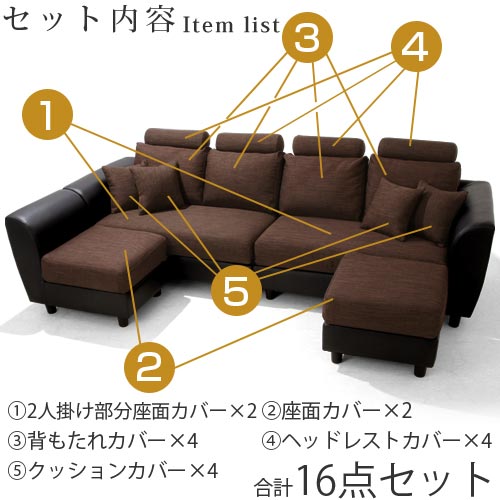 ヘッドレスト付きカウチソファ4人掛け〔カバー単体〕 ぼん家具のおしゃれな ソファ ソファカバー ETC001498 ｜ 【公式】インテリアのゲキカグ