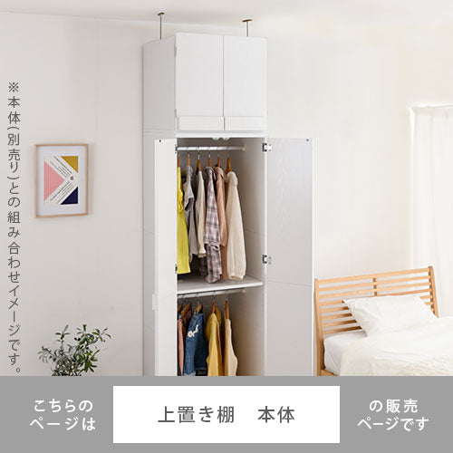 木製クローゼット〔上置〕 ぼん家具のおしゃれな 衣類収納 クローゼット LRAUW0340 ｜ 【公式】インテリアのゲキカグ - 収納家具 ・インテリア通販