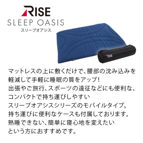 RISE モバイルパッド SLEEP OASISのおしゃれな 寝具 マットレス BRG000370 ｜ 【公式】インテリアのゲキカグ  収納家具・インテリア通販