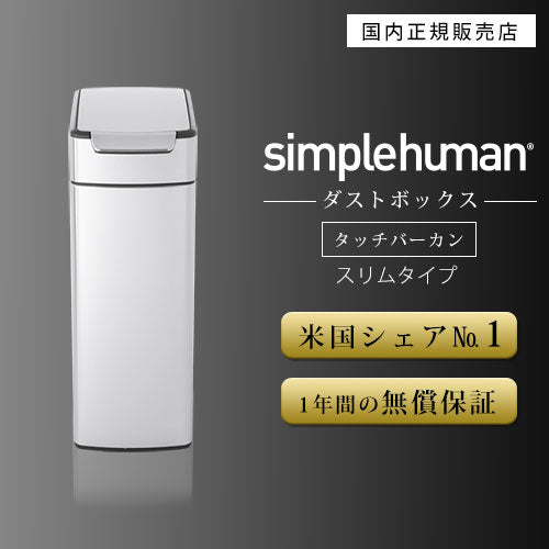 simplehuman スリムタッチバーカン40L 山崎実業のおしゃれな ゴミ箱 フタ付きゴミ箱 DTB600076 ｜ 【公式】インテリアのゲキカグ  - 収納家具・インテリア通販