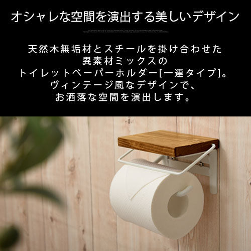 トイレットペーパーホルダー〔1連〕 ぼん家具のおしゃれな ランドリー・バス・トイレ トイレ用品 BTG000051 ｜ 【公式】インテリアのゲキカグ  - 収納家具・インテリア通販