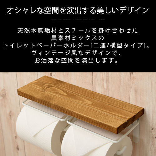 トイレットペーパーホルダー〔2連・横型〕 ぼん家具のおしゃれな ランドリー・バス・トイレ トイレ用品 BTG000049 ｜  【公式】インテリアのゲキカグ