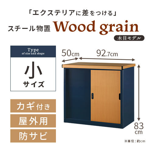 木目物置〔小〕 ぼん家具のおしゃれな 物置 小タイプ LKG000032 ｜ 【公式】インテリアのゲキカグ - 収納家具・インテリア通販