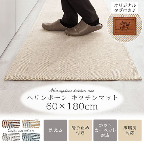 ヘリンボーンキッチンマット〔60×180cm〕 FRUTOのおしゃれな キッチンマット ヘリンボーン柄キッチンマット KET140123 ｜  【公式】インテリアのゲキカグ - 収納家具・インテリア通販