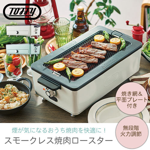 スモークレス焼肉ロースター Toffyのおしゃれな キッチン家電 ホットプレート・グリル ELE000115 ｜ 【公式】インテリアのゲキカグ