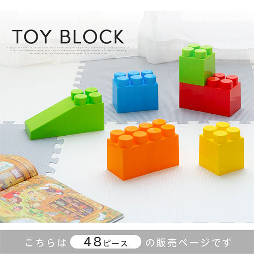 おもちゃブロック〔48ピース〕 ぼん家具のおしゃれな おもちゃ・ぬいぐるみ おもちゃ ETC001396 ｜ 【公式】インテリアのゲキカグ